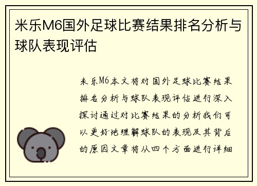 米乐M6国外足球比赛结果排名分析与球队表现评估