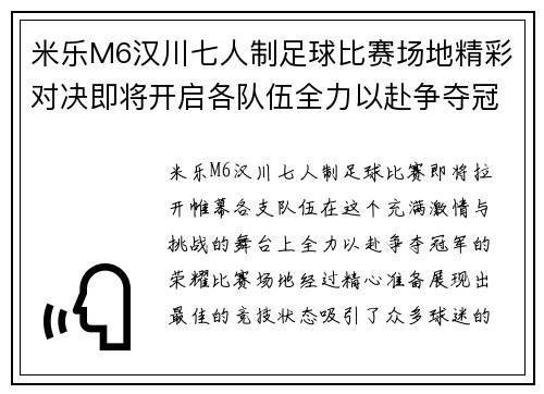 米乐M6汉川七人制足球比赛场地精彩对决即将开启各队伍全力以赴争夺冠军荣耀