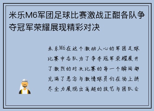 米乐M6军团足球比赛激战正酣各队争夺冠军荣耀展现精彩对决