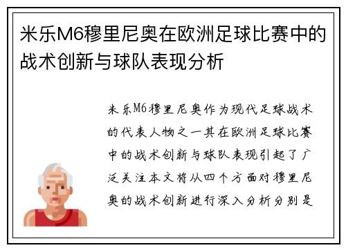 米乐M6穆里尼奥在欧洲足球比赛中的战术创新与球队表现分析