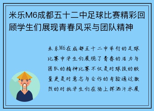 米乐M6成都五十二中足球比赛精彩回顾学生们展现青春风采与团队精神