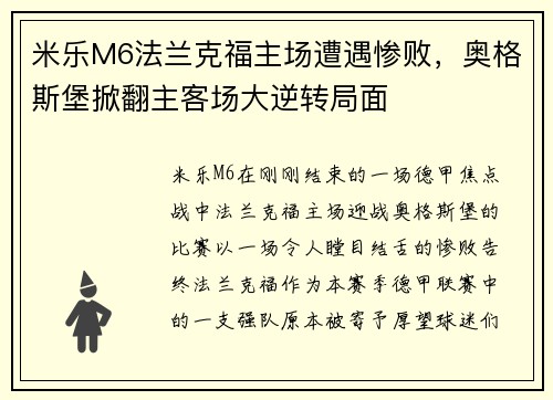 米乐M6法兰克福主场遭遇惨败，奥格斯堡掀翻主客场大逆转局面