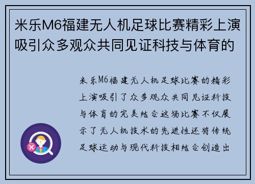 米乐M6福建无人机足球比赛精彩上演吸引众多观众共同见证科技与体育的完美结合