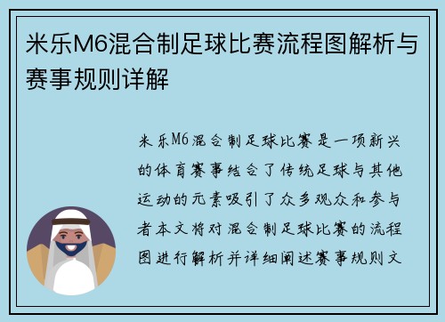 米乐M6混合制足球比赛流程图解析与赛事规则详解