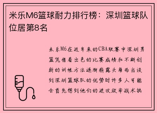 米乐M6篮球耐力排行榜：深圳篮球队位居第8名