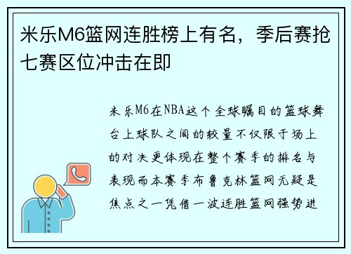 米乐M6篮网连胜榜上有名，季后赛抢七赛区位冲击在即