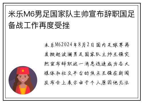 米乐M6男足国家队主帅宣布辞职国足备战工作再度受挫