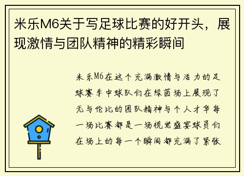 米乐M6关于写足球比赛的好开头，展现激情与团队精神的精彩瞬间