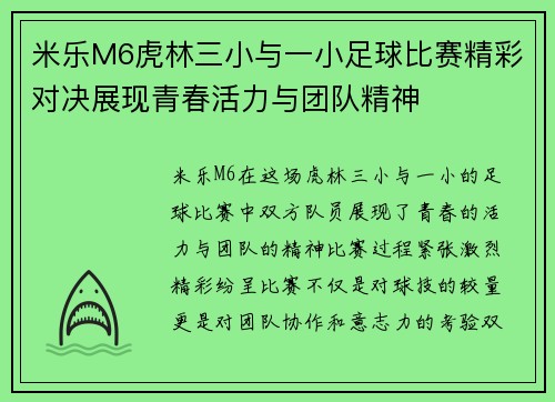 米乐M6虎林三小与一小足球比赛精彩对决展现青春活力与团队精神