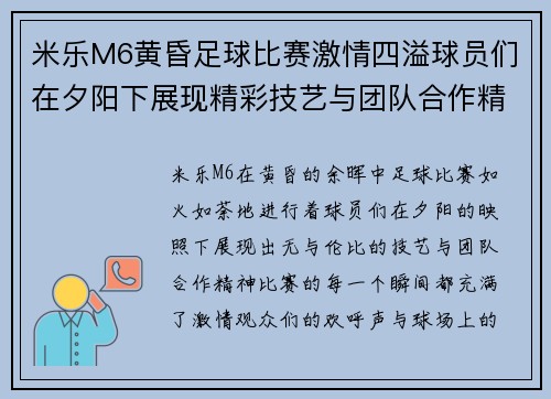 米乐M6黄昏足球比赛激情四溢球员们在夕阳下展现精彩技艺与团队合作精神