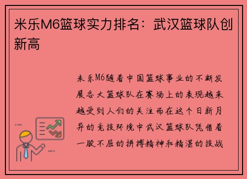 米乐M6篮球实力排名：武汉篮球队创新高