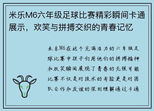 米乐M6六年级足球比赛精彩瞬间卡通展示，欢笑与拼搏交织的青春记忆