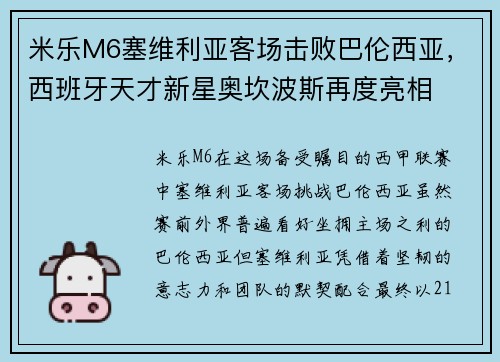 米乐M6塞维利亚客场击败巴伦西亚，西班牙天才新星奥坎波斯再度亮相