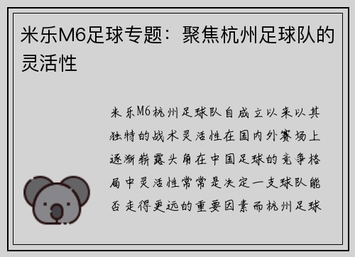 米乐M6足球专题：聚焦杭州足球队的灵活性