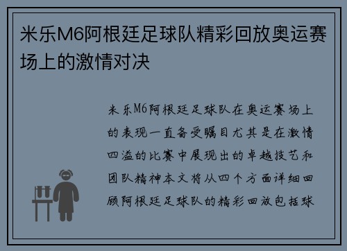 米乐M6阿根廷足球队精彩回放奥运赛场上的激情对决