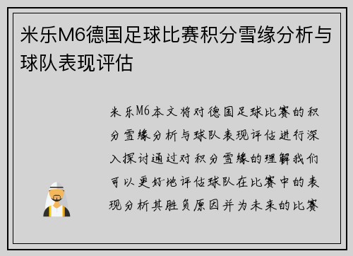 米乐M6德国足球比赛积分雪缘分析与球队表现评估