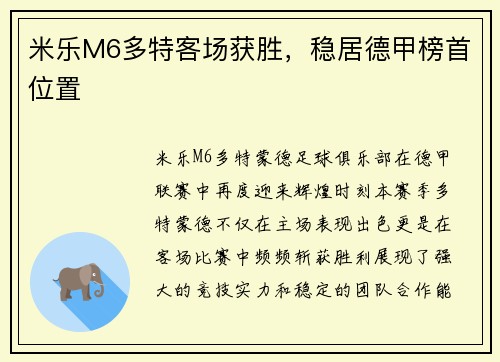 米乐M6多特客场获胜，稳居德甲榜首位置