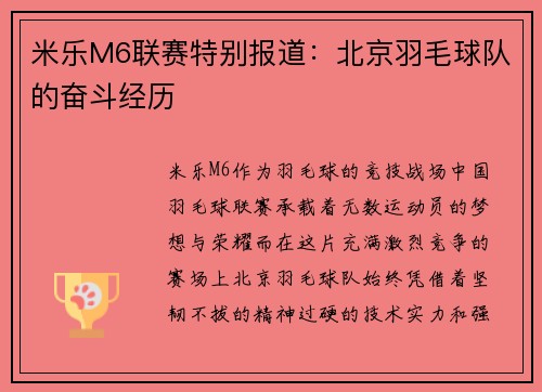 米乐M6联赛特别报道：北京羽毛球队的奋斗经历