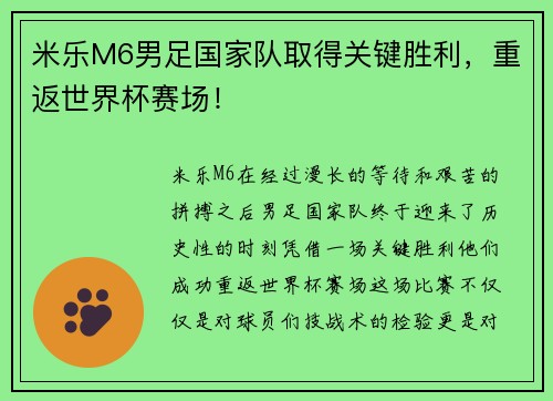 米乐M6男足国家队取得关键胜利，重返世界杯赛场！