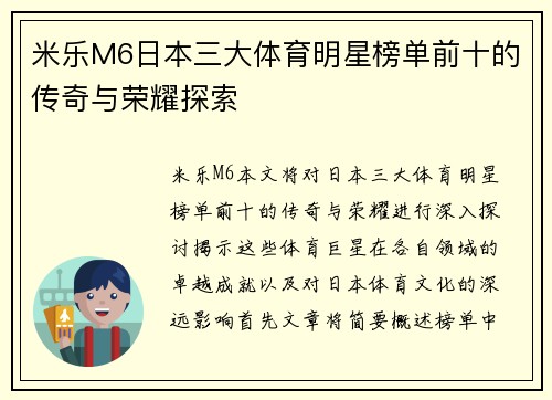米乐M6日本三大体育明星榜单前十的传奇与荣耀探索