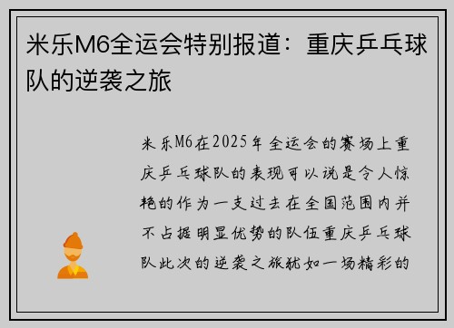 米乐M6全运会特别报道：重庆乒乓球队的逆袭之旅