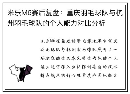 米乐M6赛后复盘：重庆羽毛球队与杭州羽毛球队的个人能力对比分析