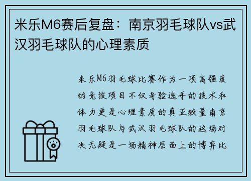 米乐M6赛后复盘：南京羽毛球队vs武汉羽毛球队的心理素质