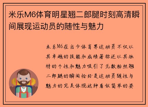 米乐M6体育明星翘二郎腿时刻高清瞬间展现运动员的随性与魅力