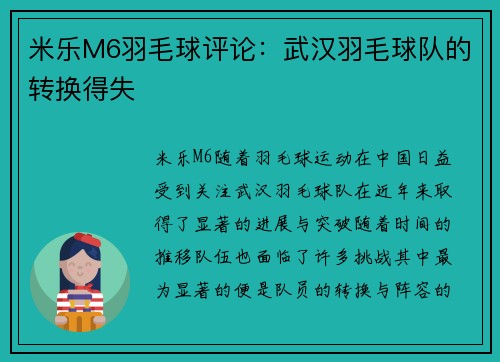 米乐M6羽毛球评论：武汉羽毛球队的转换得失