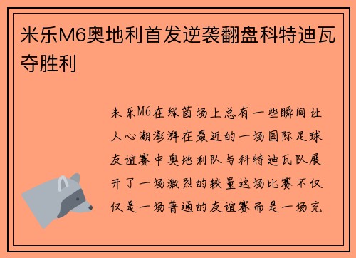 米乐M6奥地利首发逆袭翻盘科特迪瓦夺胜利