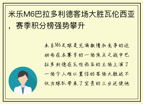 米乐M6巴拉多利德客场大胜瓦伦西亚，赛季积分榜强势攀升