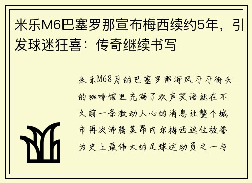 米乐M6巴塞罗那宣布梅西续约5年，引发球迷狂喜：传奇继续书写