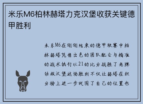 米乐M6柏林赫塔力克汉堡收获关键德甲胜利