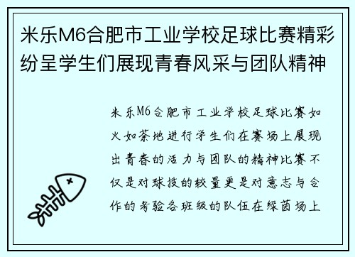 米乐M6合肥市工业学校足球比赛精彩纷呈学生们展现青春风采与团队精神