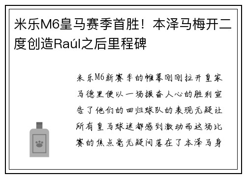 米乐M6皇马赛季首胜！本泽马梅开二度创造Raúl之后里程碑
