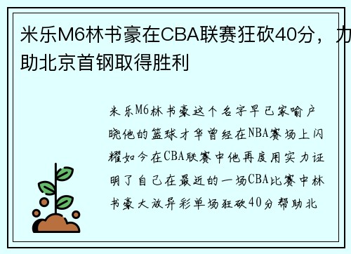 米乐M6林书豪在CBA联赛狂砍40分，力助北京首钢取得胜利