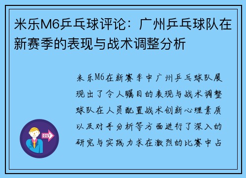 米乐M6乒乓球评论：广州乒乓球队在新赛季的表现与战术调整分析