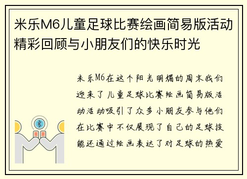 米乐M6儿童足球比赛绘画简易版活动精彩回顾与小朋友们的快乐时光