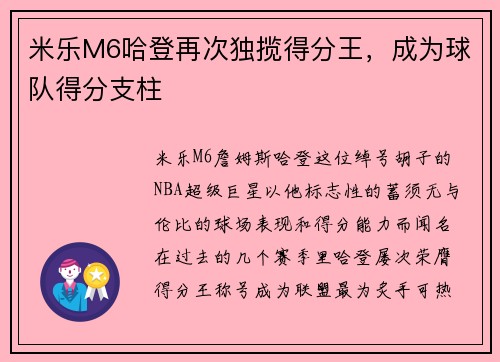 米乐M6哈登再次独揽得分王，成为球队得分支柱