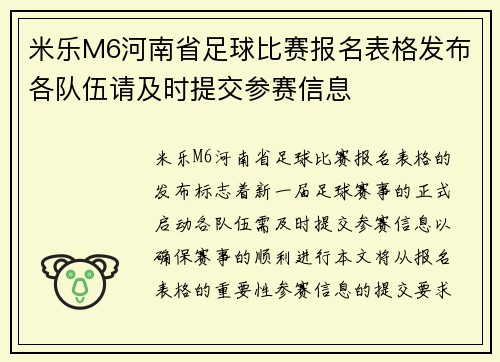 米乐M6河南省足球比赛报名表格发布各队伍请及时提交参赛信息