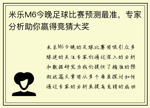 米乐M6今晚足球比赛预测最准，专家分析助你赢得竞猜大奖