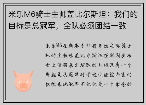 米乐M6骑士主帅盖比尔斯坦：我们的目标是总冠军，全队必须团结一致