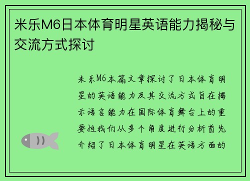 米乐M6日本体育明星英语能力揭秘与交流方式探讨