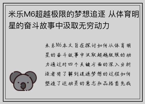 米乐M6超越极限的梦想追逐 从体育明星的奋斗故事中汲取无穷动力