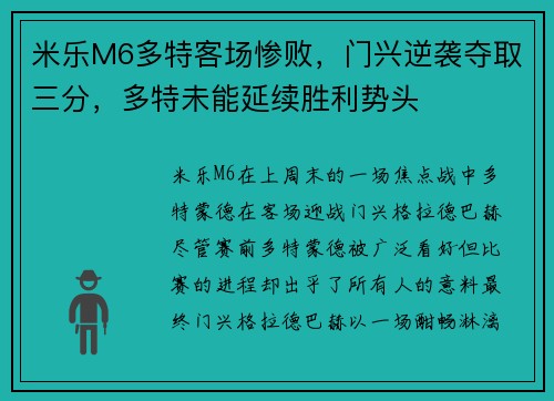 米乐M6多特客场惨败，门兴逆袭夺取三分，多特未能延续胜利势头