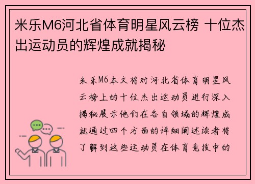 米乐M6河北省体育明星风云榜 十位杰出运动员的辉煌成就揭秘