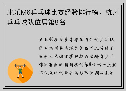 米乐M6乒乓球比赛经验排行榜：杭州乒乓球队位居第8名