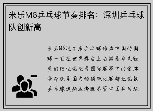 米乐M6乒乓球节奏排名：深圳乒乓球队创新高