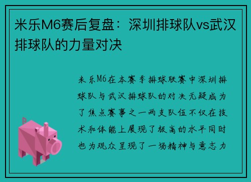 米乐M6赛后复盘：深圳排球队vs武汉排球队的力量对决