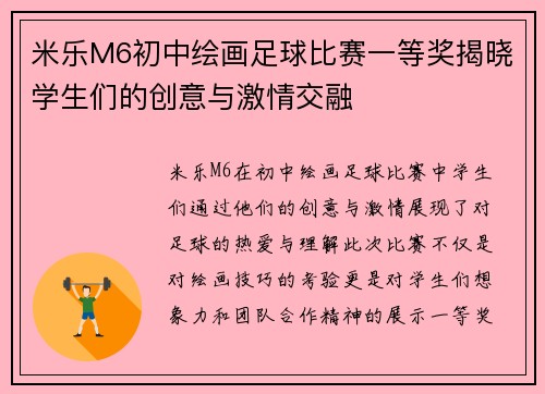 米乐M6初中绘画足球比赛一等奖揭晓学生们的创意与激情交融